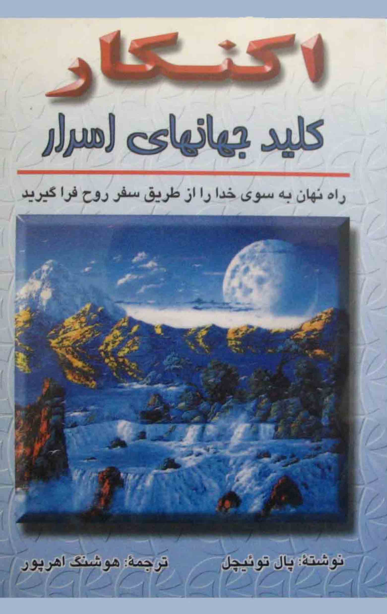 دانلود کتاب اکنکار کلید جهانهای اسرار راه نهان به سوی خدا را از طریق سفر روح فرا گیرید