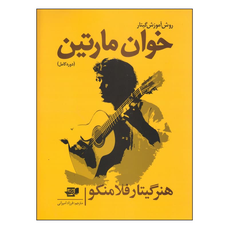 كتاب روش آموزش گیتار اثر خوان مارتین ( هنر گيتار فلامنكو )۰