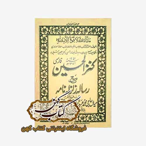 کتاب كنز الحسين فارسی مع رساله زلزله نامه