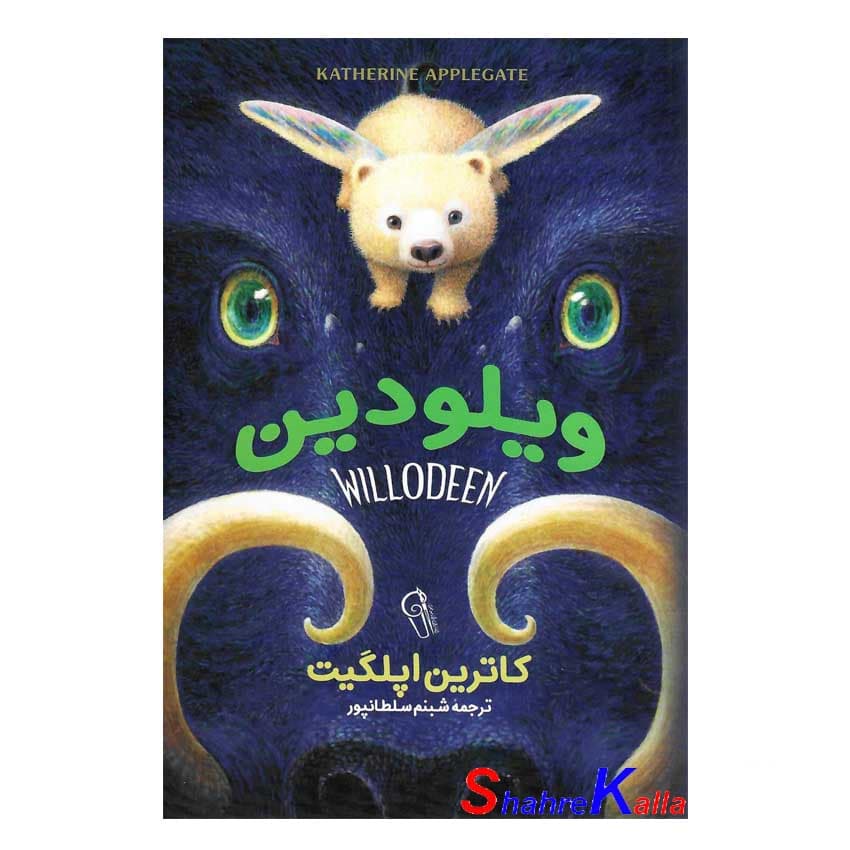 کتاب ویلو دین اثر کاترین اپلگیت انتشارات آزرمیدخت