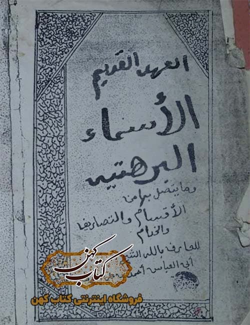 دانلود کتاب العهد القدیم الاسماء البرهتیه