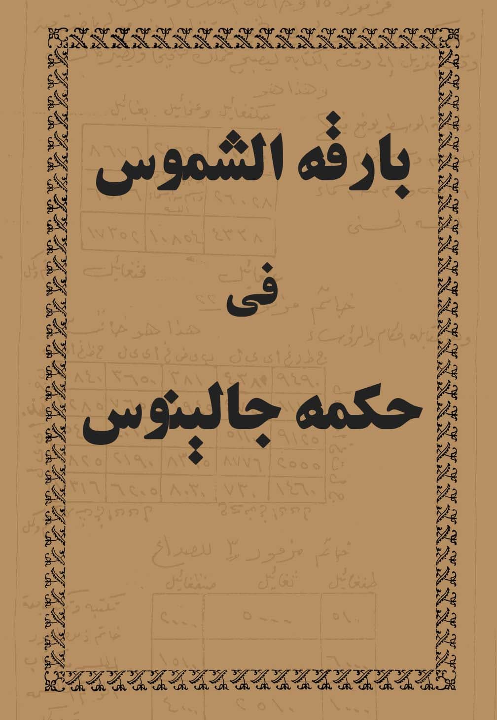 دانلود کتاب بارقه الشموس فى حكمه جالينوس