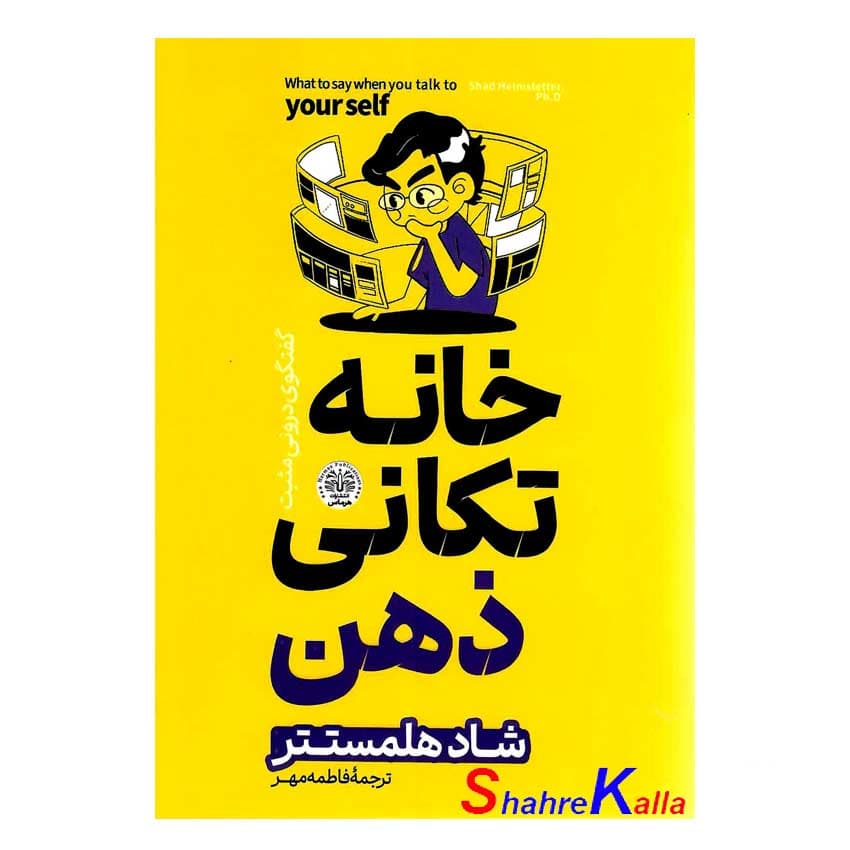 کتاب خانه تکانی ذهن اثر شاد هلمستتر انتشارات هرماس