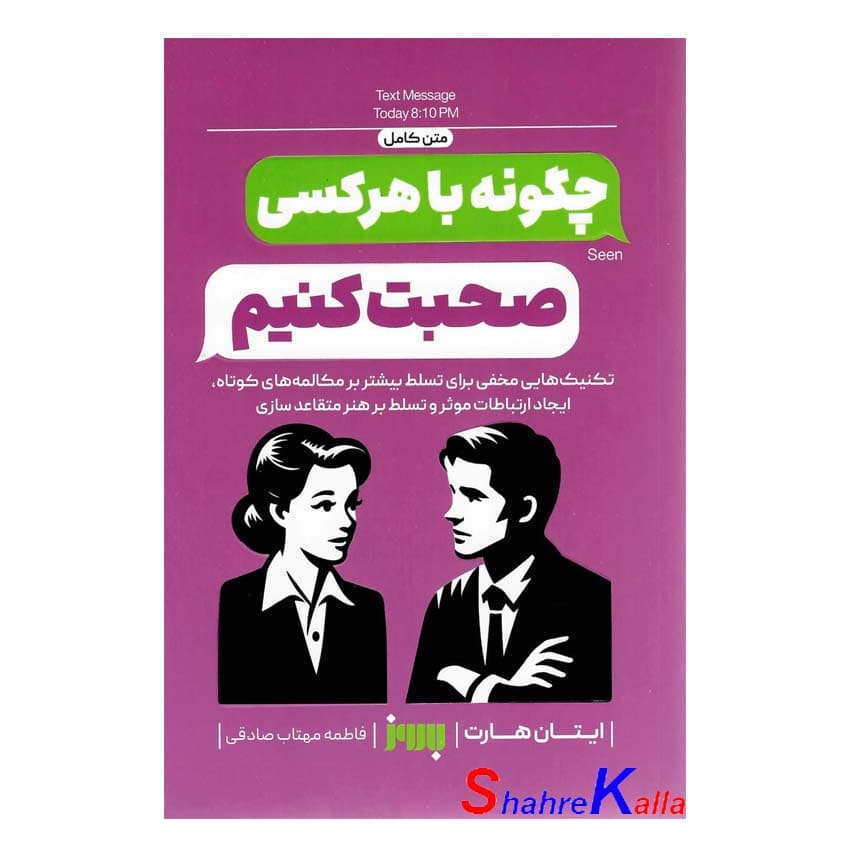 کتاب چگونه با هرکسی صحبت کنیم اثر ایتان هارت انتشارات به روز