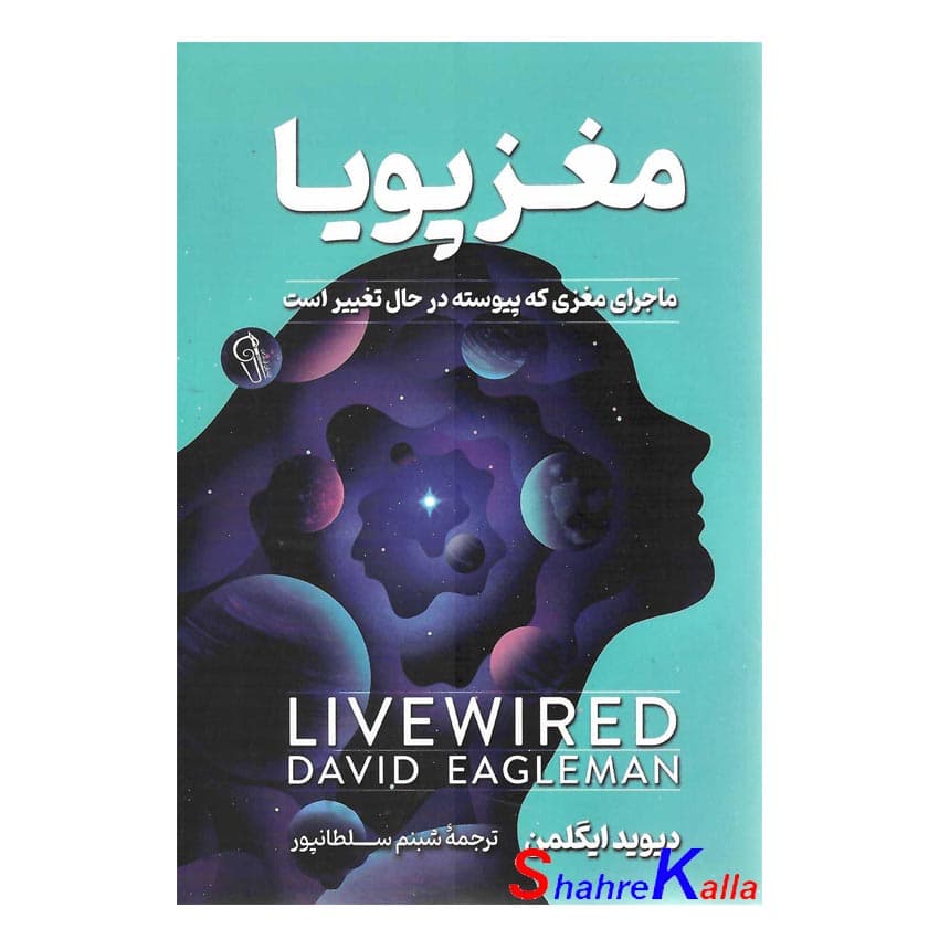 کتاب مغز پویا اثر دیوید ایگلمن انتشارات آزرمیدخت