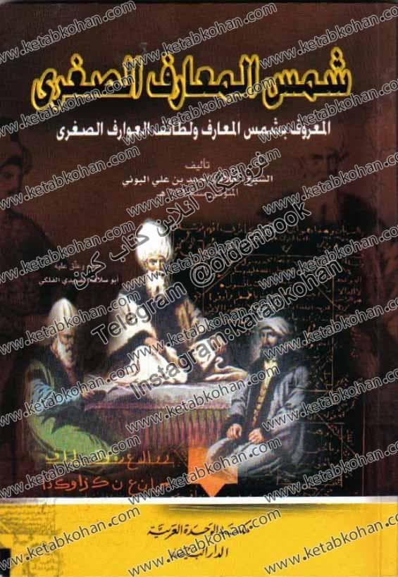 دانلود کتاب شمس المعارف الصغری المعروف بشمس المعارف ولطائف العوارف الصغرى