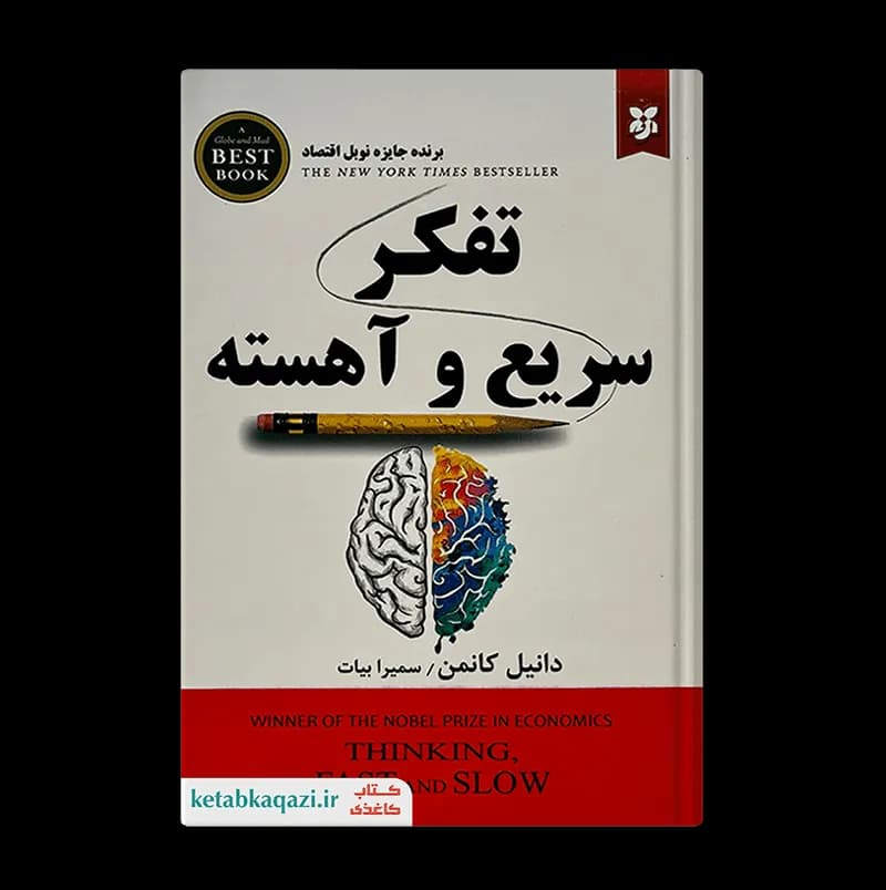 کتاب تفکر سریع و آهسته اثر دانیل کانمن انتشارات ایرمان — تصویر ۳