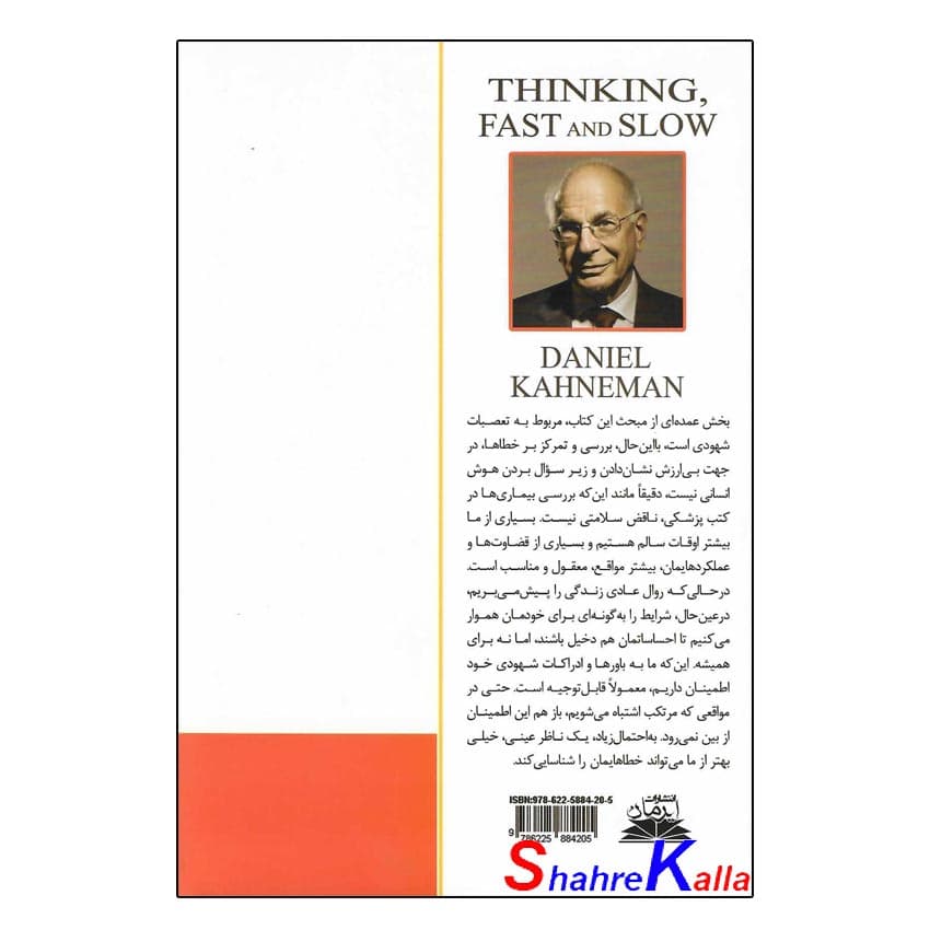کتاب تفکر سریع و آهسته اثر دانیل کانمن انتشارات ایرمان — تصویر ۲