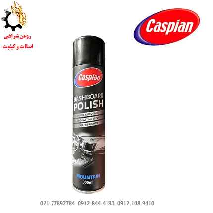 اسپری پولیش داشبورد کاسپین حجم 300 میلی لیتر