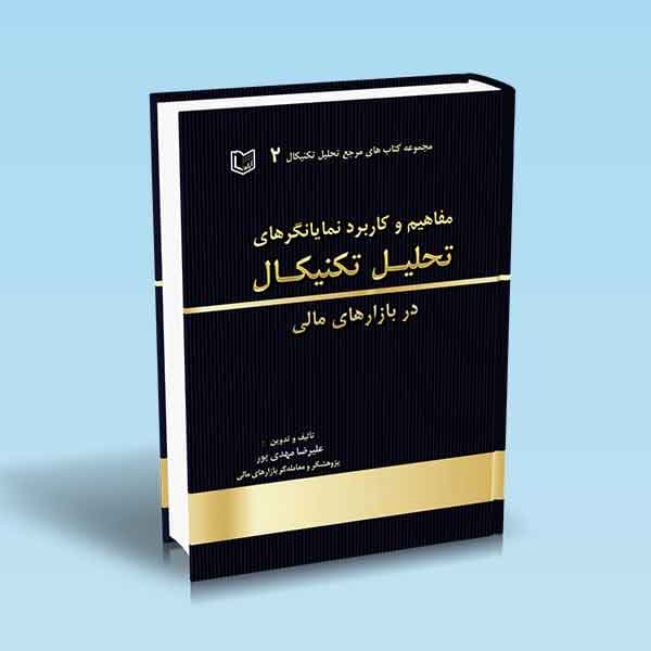 مفاهیم و کاربرد نمایانگرهای تحلیل تکنیکال در بازار مالی