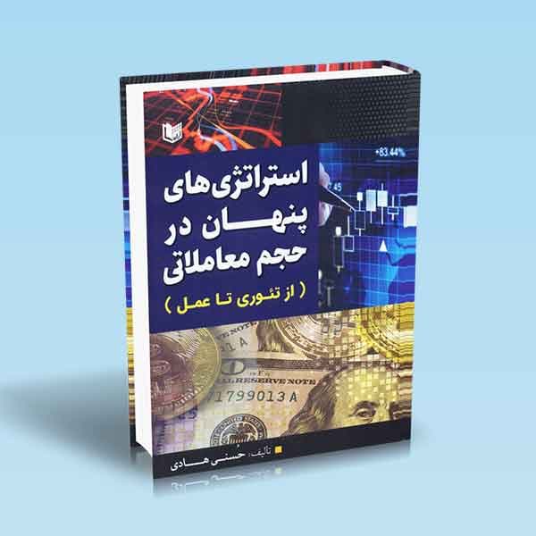 استراتژی های پنهان در حجم معاملاتی