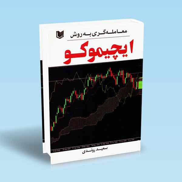 معامله گری به روش ایچیموکو
