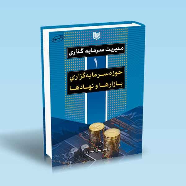 مدیریت سرمایه گذاری «جلد اول»