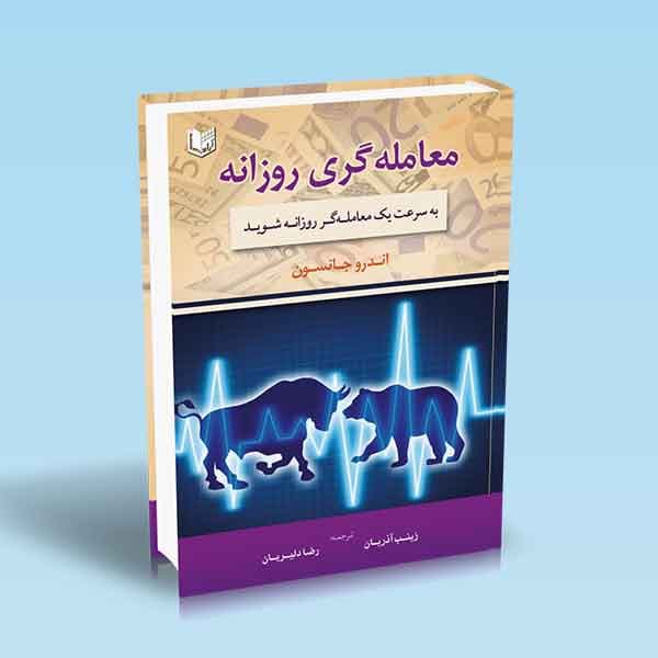 معامله گری روزانه «به سرعت یک معامله گر روزانه شوید»