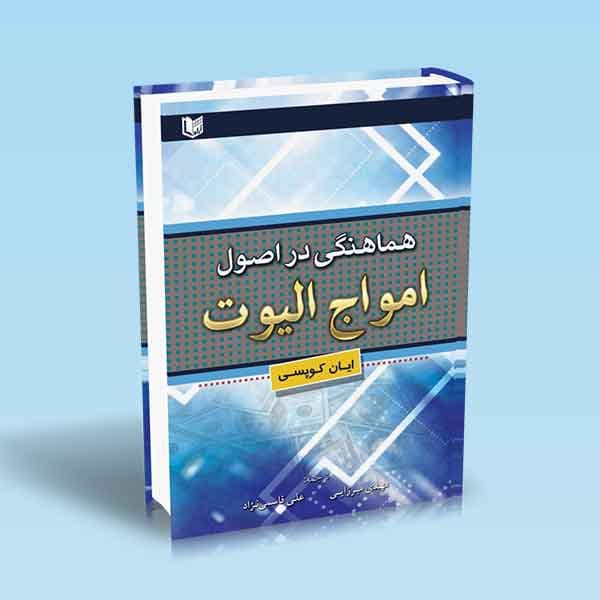 هماهنگی در اصول امواج الیوت