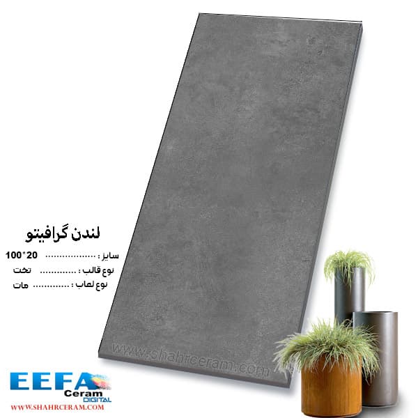 سرامیک لندن گرافیتو 100*20 ایفا سرام