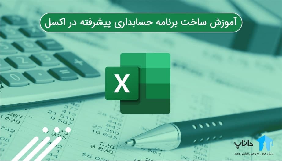 آموزش ساخت برنامه حسابداری پیشرفته در اکسل