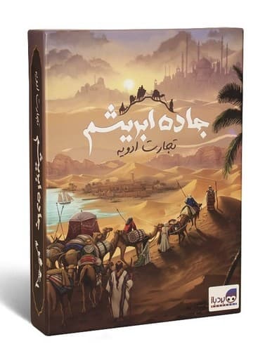 بازي جاده ابریشم – تجارت ادویه (بردباز) جعبه ای