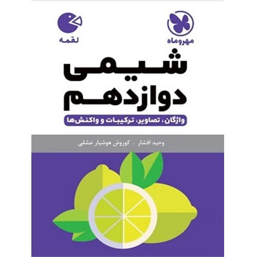 شیمی دوازدهم لقمه مهروماه — تصویر ۲