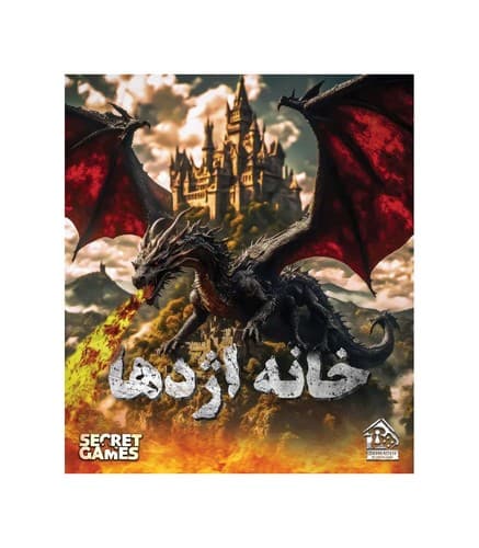 پرونده خانه اژدها (دهکده) سلفون