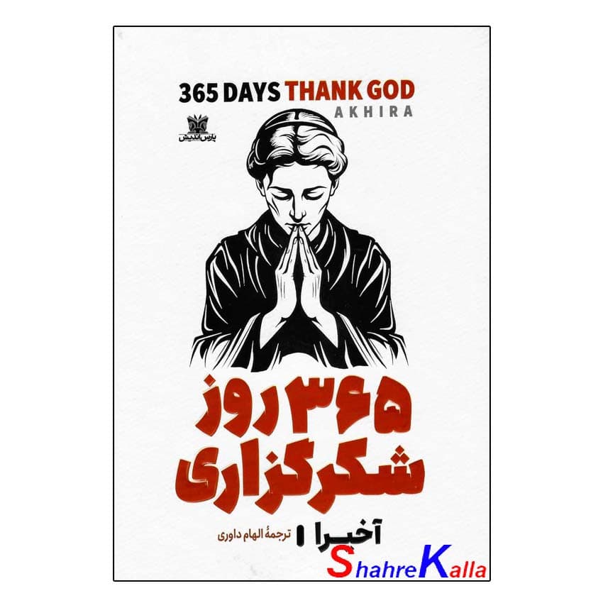 کتاب 365 روز شکرگزاری از خدا اثر آخیرا انتشارات پارس اندیش
