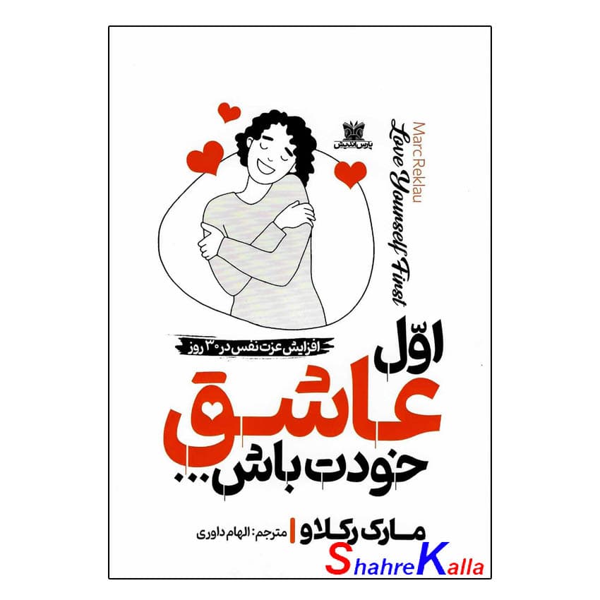 کتاب اول عاشق خودت باش… اثر مارک رکلاو انتشارات پارس اندیش