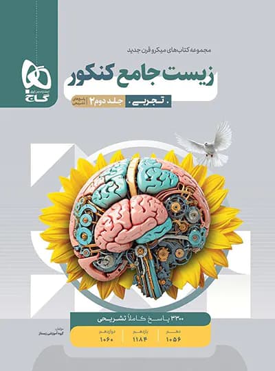 پاسخنامه زیست شناسی جامع کنکور میکرو گاج جلد دوم — تصویر ۹