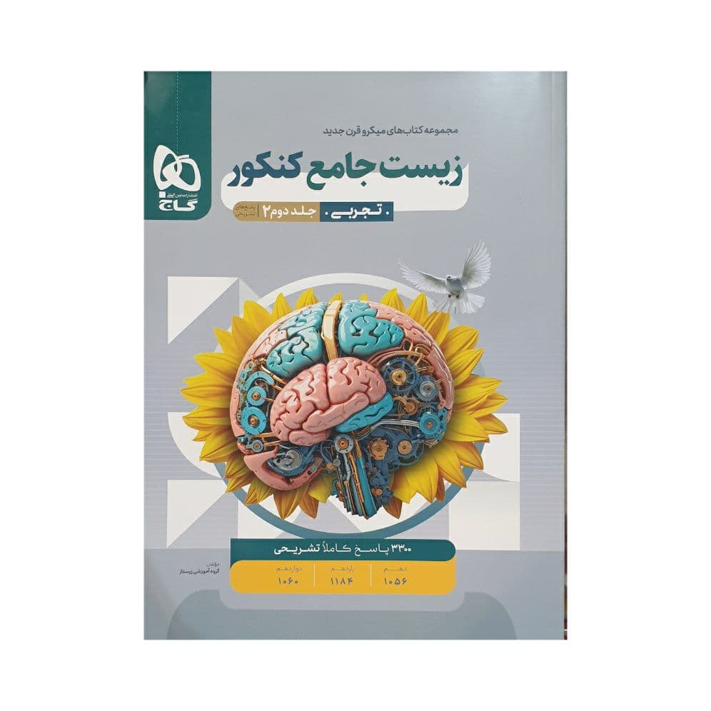 پاسخنامه زیست شناسی جامع کنکور میکرو گاج جلد دوم — تصویر ۷