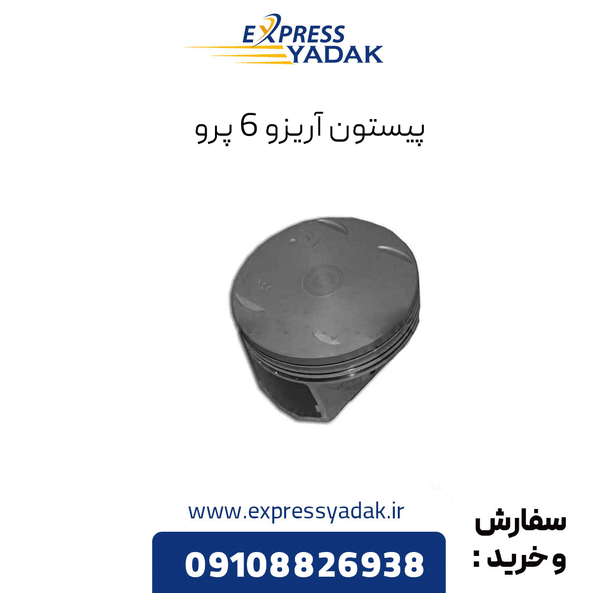 پیستون فونیکس آریزو 6 پرو