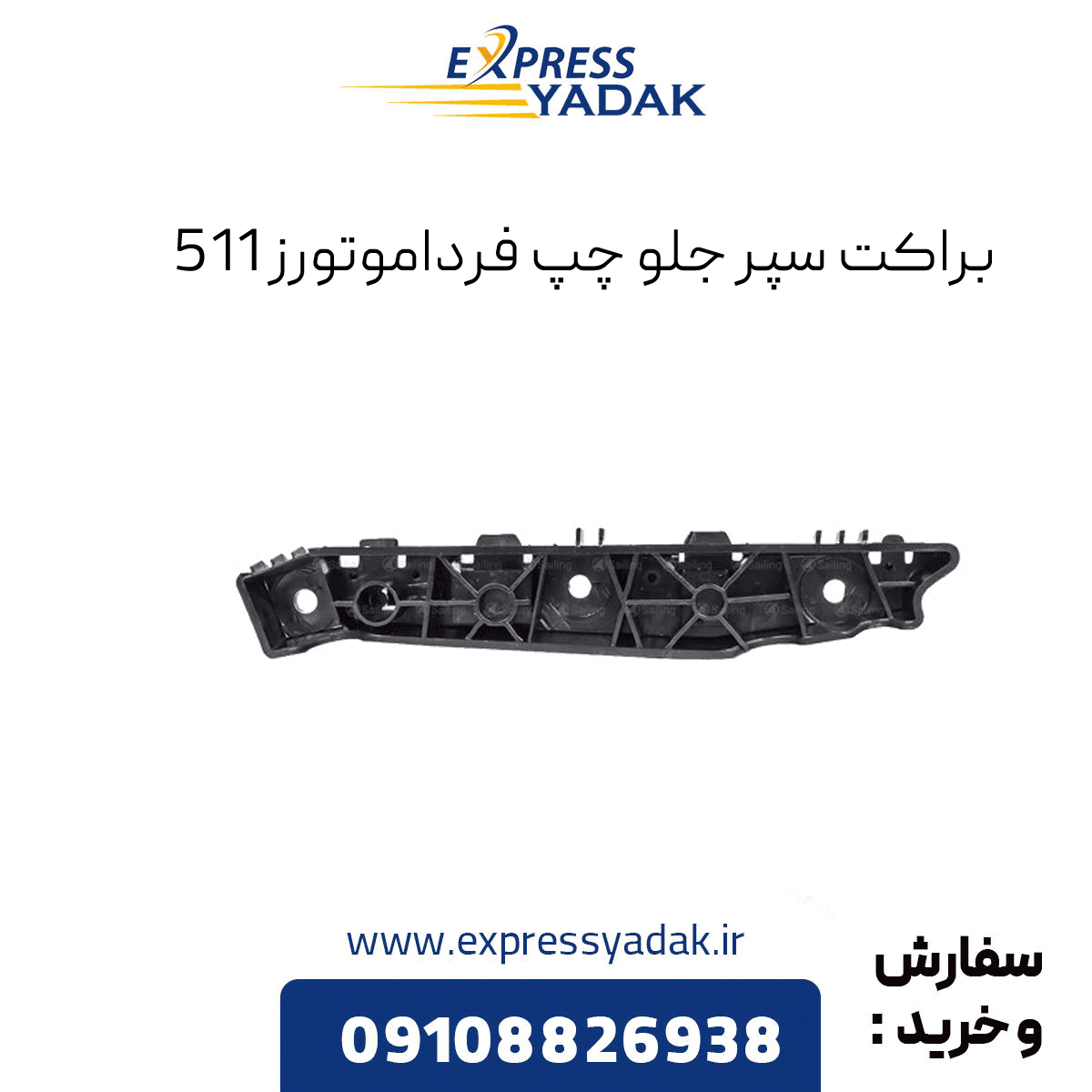 براکت سپر جلو چپ Fmc 511 فرداموتورز – براکت سپر جلو چپ اف ام سی 511