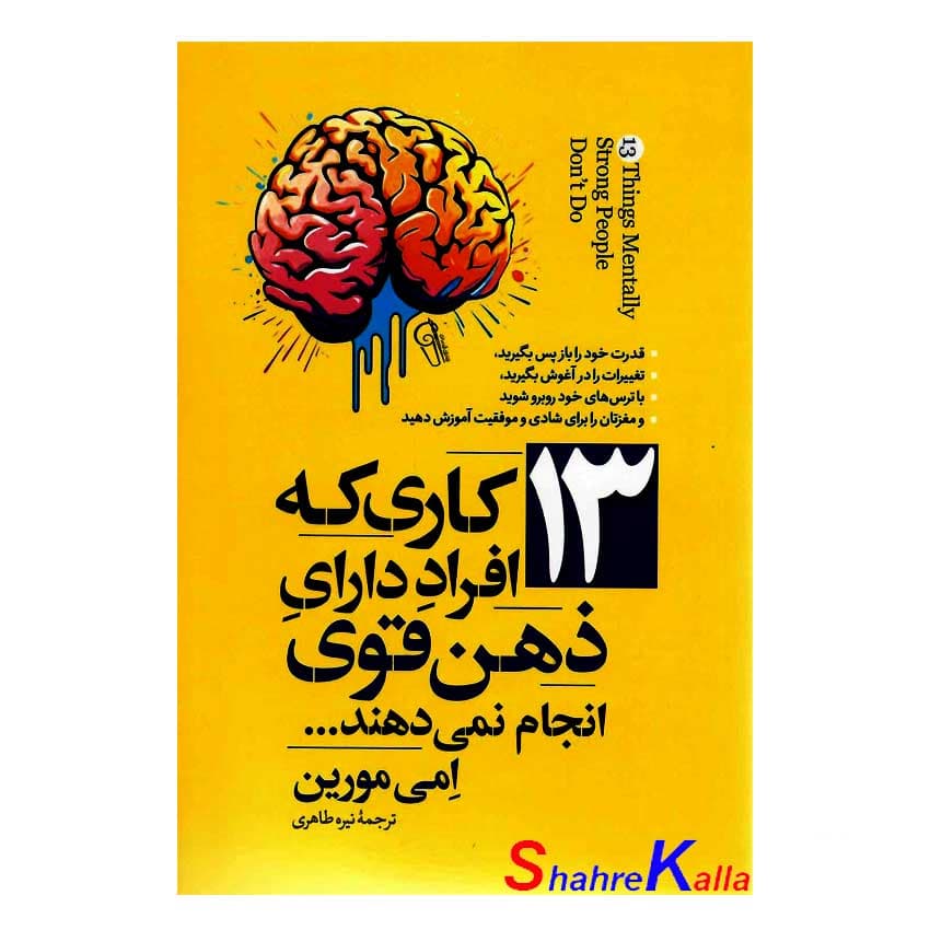 کتاب 13 کاری که افراد دارای ذهن قوی انجام نمی دهند اثر امی مورین انتشارات آزرمیدخت