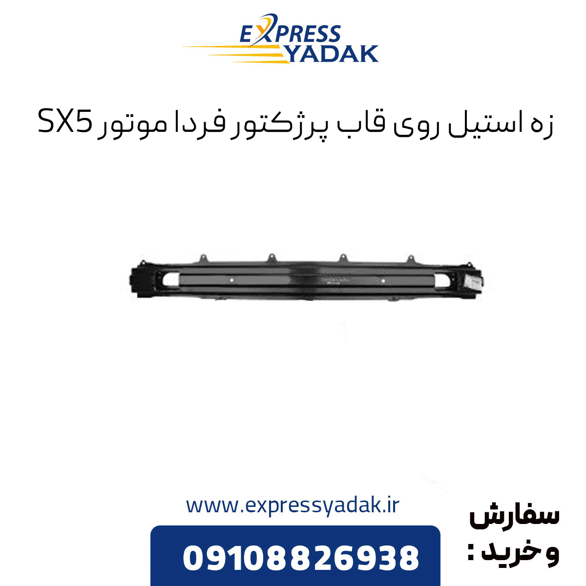 زه استیل روی قاب پرژکتور فردا موتور SX5