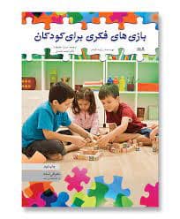 کتاب بازی های فکری برای کودکان
