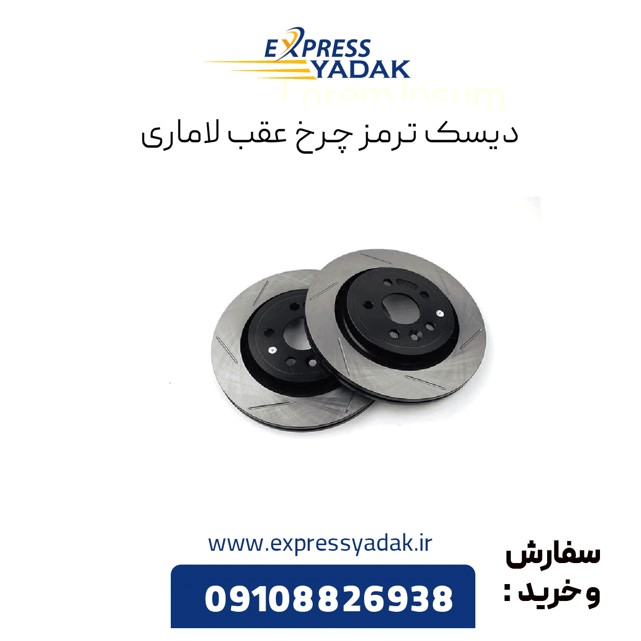 دیسک ترمز چرخ عقب لاماری
