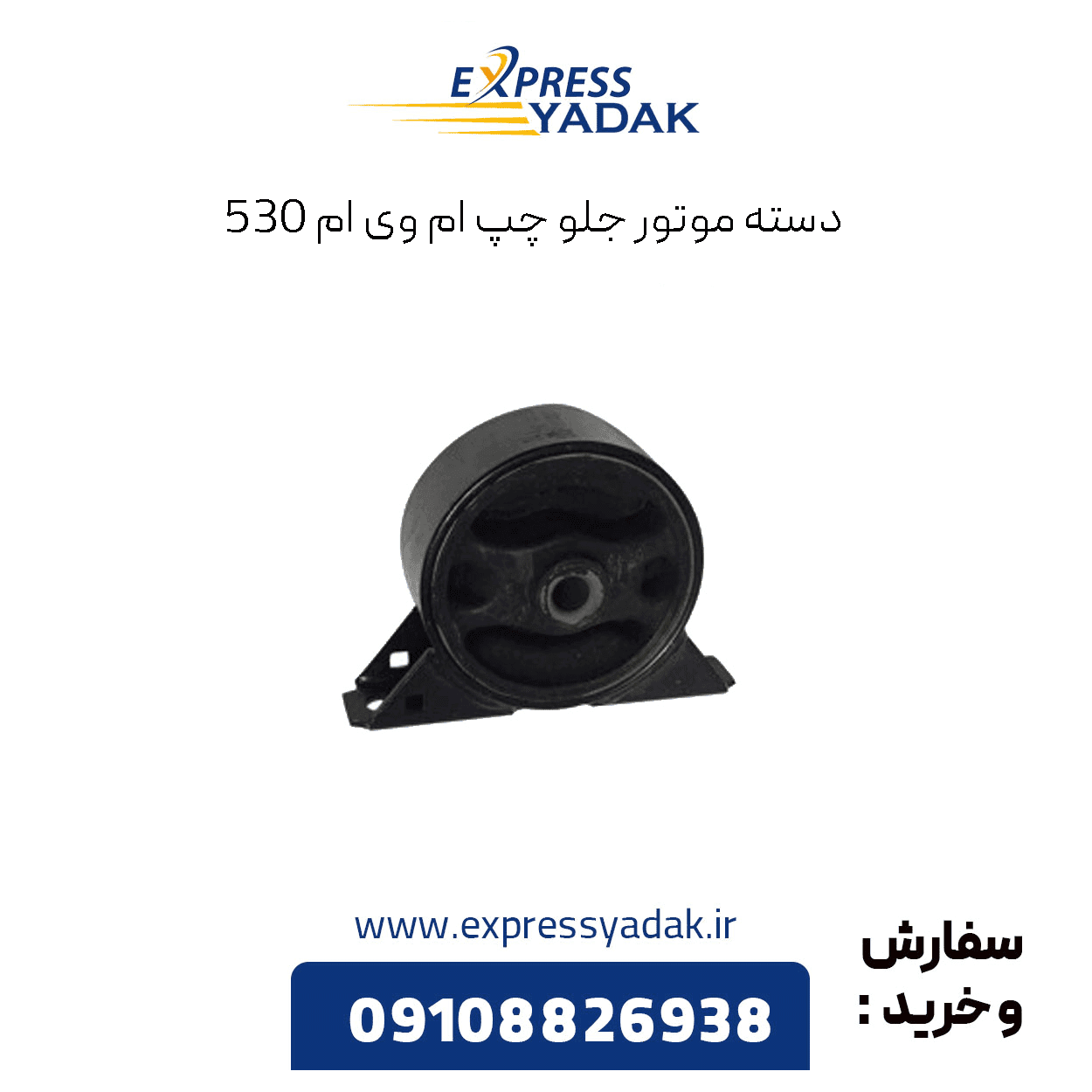 دسته موتور جلو چپ ام وی ام 530