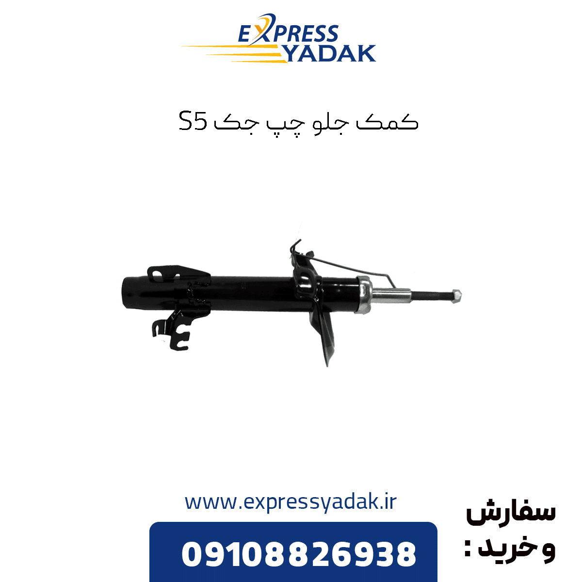 کمک فنر جلو چپ جک اس 5 (Jac S5)