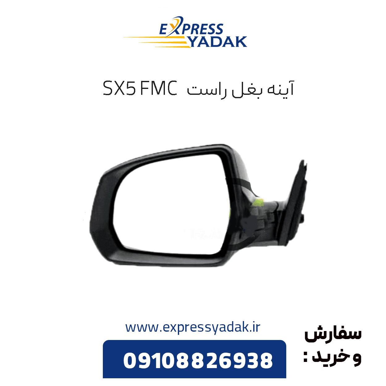 آینه بغل راست FMC SX5