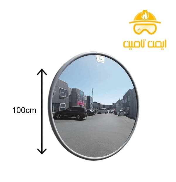 آینه محدب شیشه ای 100 سانتیمتری