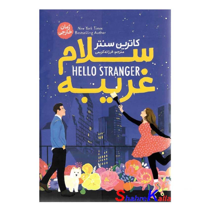 کتاب سلام غریبه اثر کاترین سنتر انتشارات آذربیان — تصویر ۲