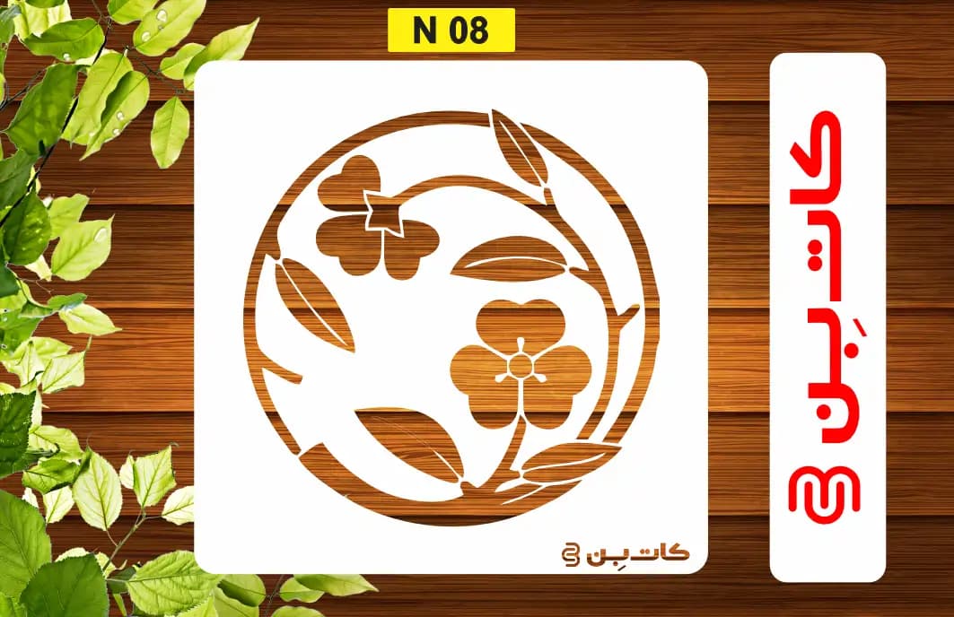 شابلون مینی پر کد N 08