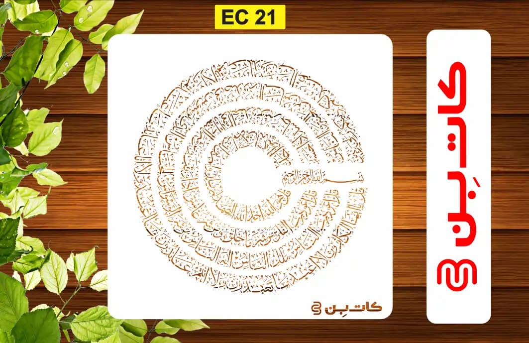 شابلون چهارقل کد EC 21 — تصویر ۲