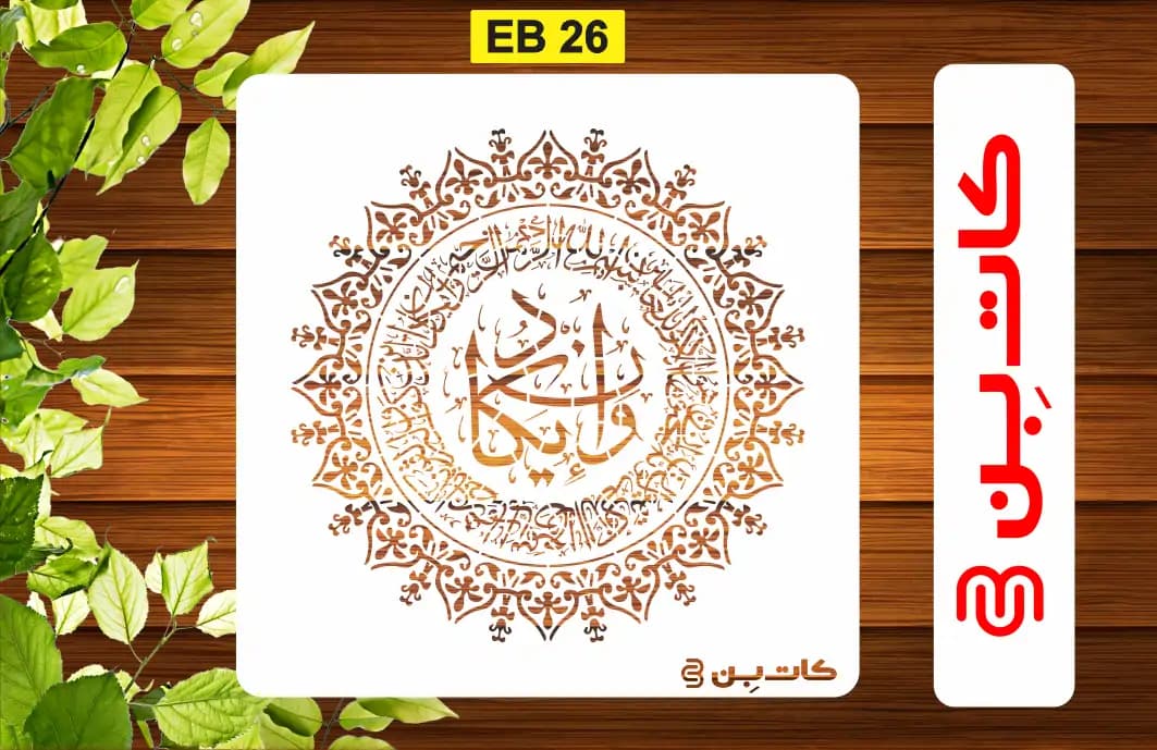 شابلون وان یکاد کد EB 26 — تصویر ۲