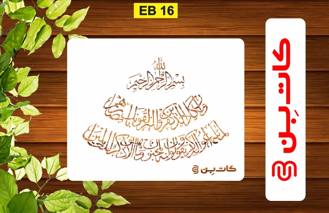 شابلون وان یکاد کد EB 16 — تصویر ۲