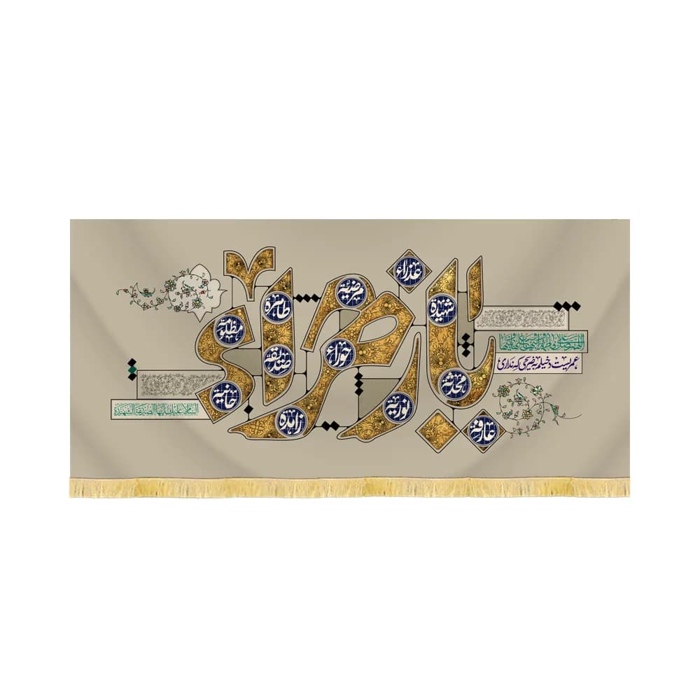 کتیبه فاطمیه مخمل افقی یا زهرا کد 53424