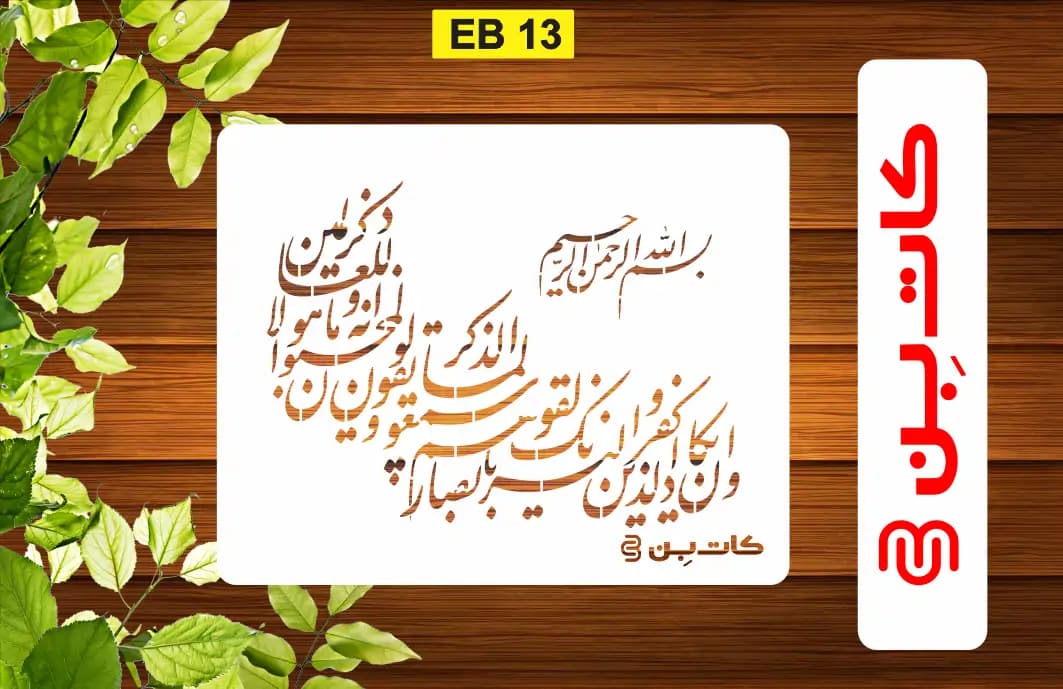 شابلون وان یکاد کد EB 13