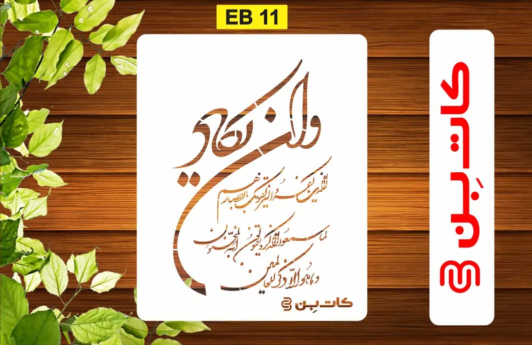 شابلون طرح وانیکاد کد EB 11