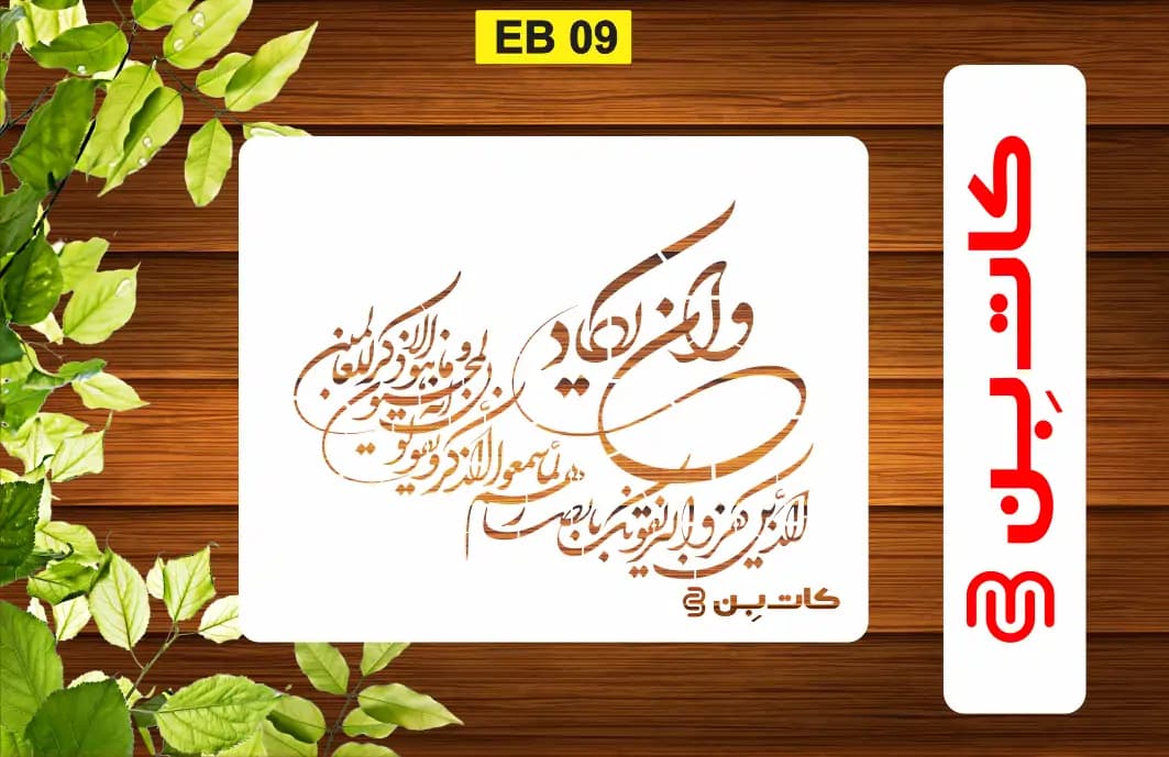 شابلون وان یکاد کد EB 09 — تصویر ۲