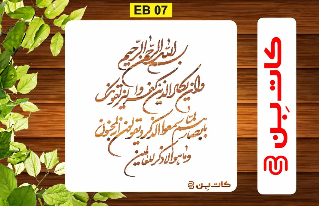 شابلون وان یکاد کد EB 07 — تصویر ۲