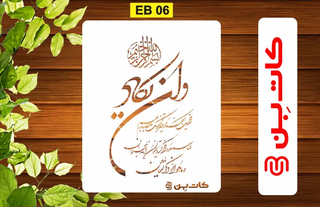 شابلون وان یکاد کد EB 06