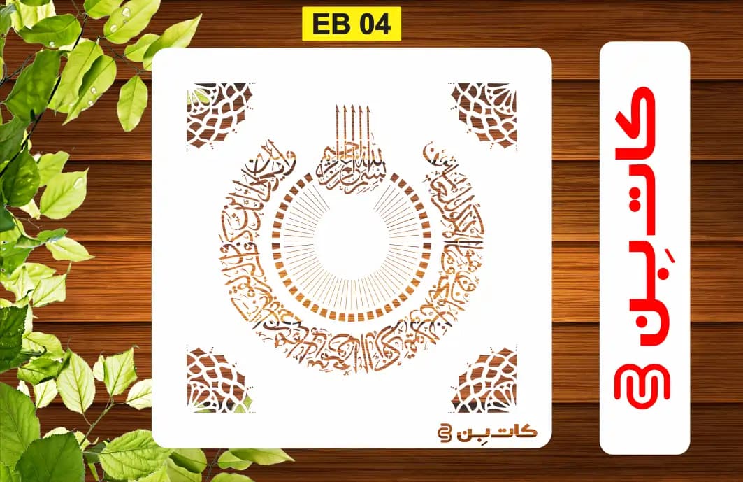 شابلون و ان یکاد کد EB 04 — تصویر ۲